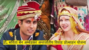 Inter Caste Marriage Scheme