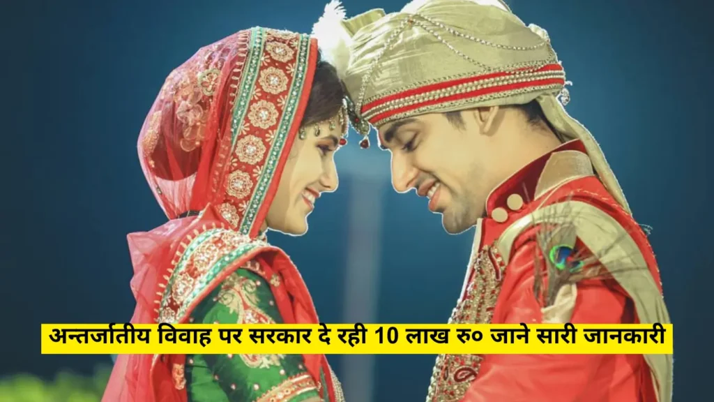 Inter Caste Marriage Scheme