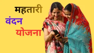Mahtari Vandan Yojana