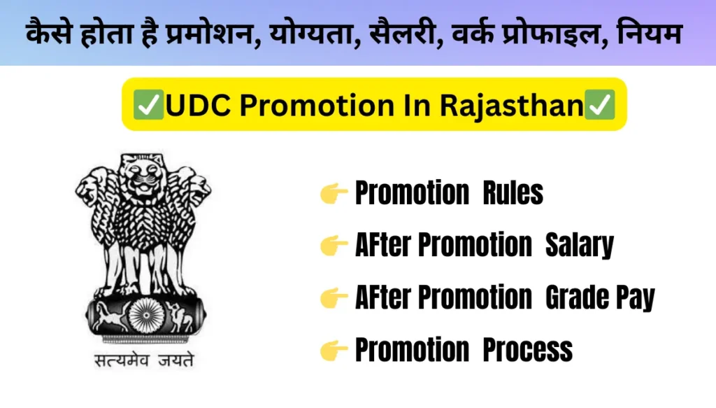 UDC Promotion In Rajasthan